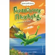 Дракончик Пыхалка и Великий Мымр