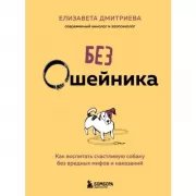 Без ошейника. Как воспитать счастливую собаку без вредных мифов и наказаний
