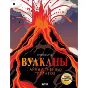Вулканы. Тайны огненных гигантов