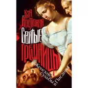 Святые грешницы. Женские судьбы в Писании