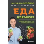 Еда для мозга. Меню для ясного ума и хорошей памяти