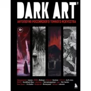 Dark Art 2. Антология российского темного искусства