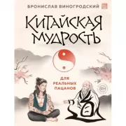 Китайская мудрость для реальных пацанов