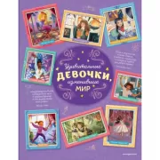 Удивительные девочки, изменившие мир