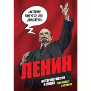 История России в лицах. Ленин. Графическая биография