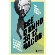 Все о кино за 12 часов. Краткая история кинематографа