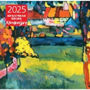 Кандинский. Красочная жизнь