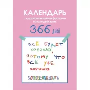 Все будет хорошо. Календарь с вдохновляющими фразами на каждый день от канала «Твоя личная юность»