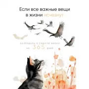 Если все важные вещи в жизни исчезнут. Календарь о смысле жизни на 365 дней