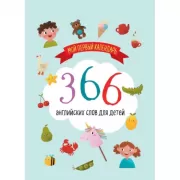 Мой первый календарь. 366 английских слов для детей