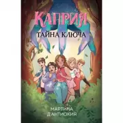 Тайна ключа