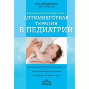 Антимикробная терапия в педиатрии