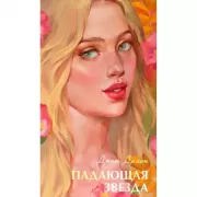 Падающая звезда