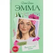 Эмма. Восьмое чудо света