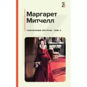 Унесенные ветром. Том 2