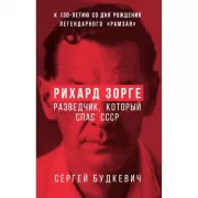 Рихард Зорге. Разведчик, который спас СССР