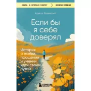 Если бы я себе доверял. История о любви, прощении и умении идти своим путем