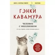 Человек с миллионом. Что мы теряем, когда находим деньги