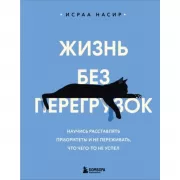 Жизнь без перегрузок. Научись расставлять приоритеты и не переживать, что чего-то не успел
