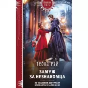 Замуж за незнакомца