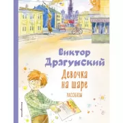 Девочка на шаре. Рассказы