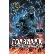 Годзилла. Спецвыпуск к 70-летию