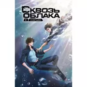 Сквозь облака. Том 2