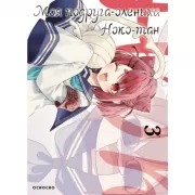 Моя подруга-олениха, Ноко-тан. Том 3