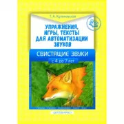 Упражнения, игры, тексты для автоматизации звуков. Свистящие звуки. С 4 до 7 лет.