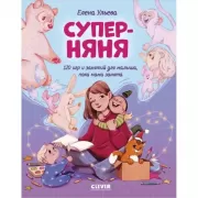 Суперняня. 120 игр и занятий для малыша, пока мама занята