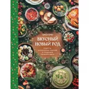 Вкусный новый год. Рецепты, кулинарные обычаи и традиции со всего света
