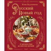 Русский Новый год. От царского стола до советских застолий