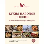 Кухня народов России. Живое тепло кулинарных традиций