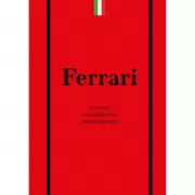Ferrari. История легендарного производителя