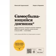 Самосбывающийся дневник