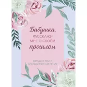 Бабушка, расскажи мне о своем прошлом. Большая книга бабушкиных секретов
