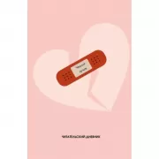 Читательский дневник. Чтение лечит