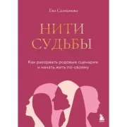 Нити судьбы. Как разорвать родовые сценарии и начать жить по-своему