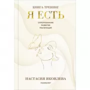 Я есть. Книга-тренинг. Самопознание, развитие, реализация