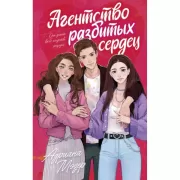 Агентство разбитых сердец