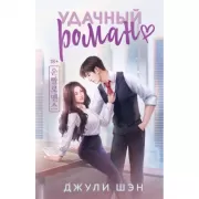 Удачный роман