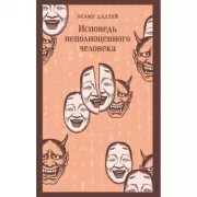 Исповедь неполноценного человека