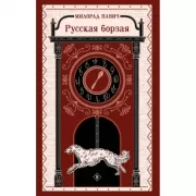 Русская борзая