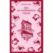 Дом, где разбиваются сердца. Сборник пьес
