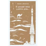 И дольше века длится день...