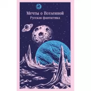 Мечты о Вселенной. Русская фантастика