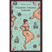 Открытие Америки турками