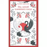 Под лаской плюшевого пледа