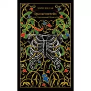 Франкенштейн, или Современный Прометей