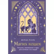 Магия кошек. Ритуалы, заклинания и чары для котиков и их людей